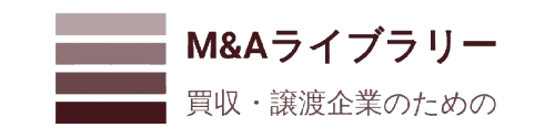 M&Aライブラリー